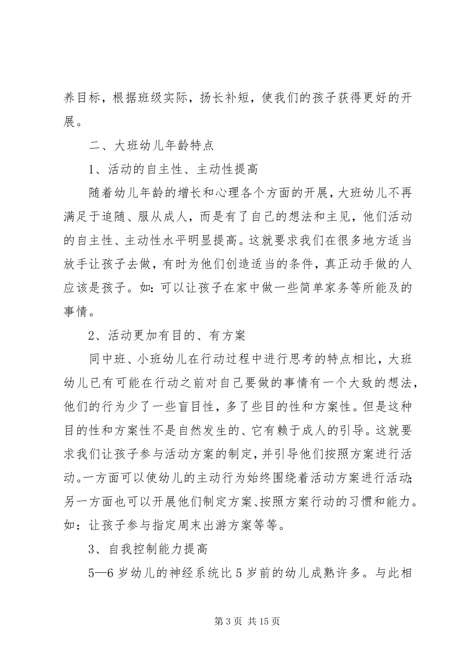 2023年学上学期大一班上家长会讲话稿.docx_第3页