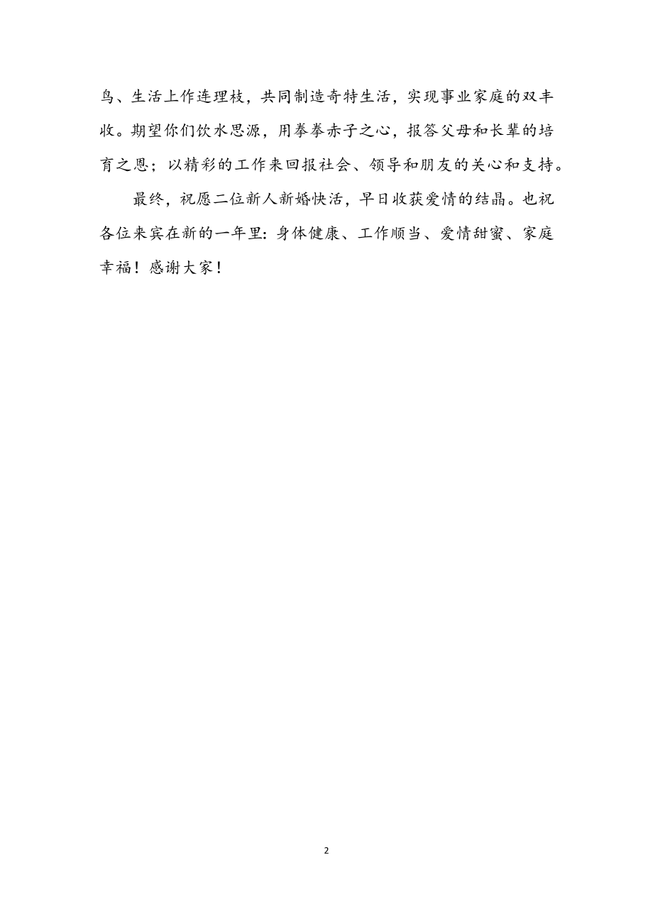 2023年婚礼领导讲话.docx_第2页