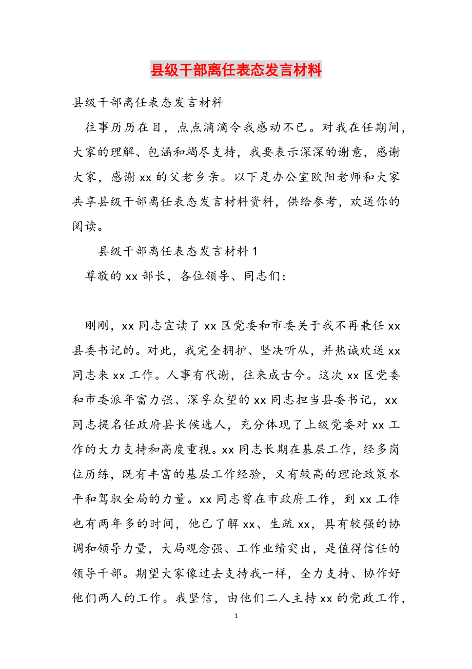 2023年县级干部离任表态发言材料.doc_第1页