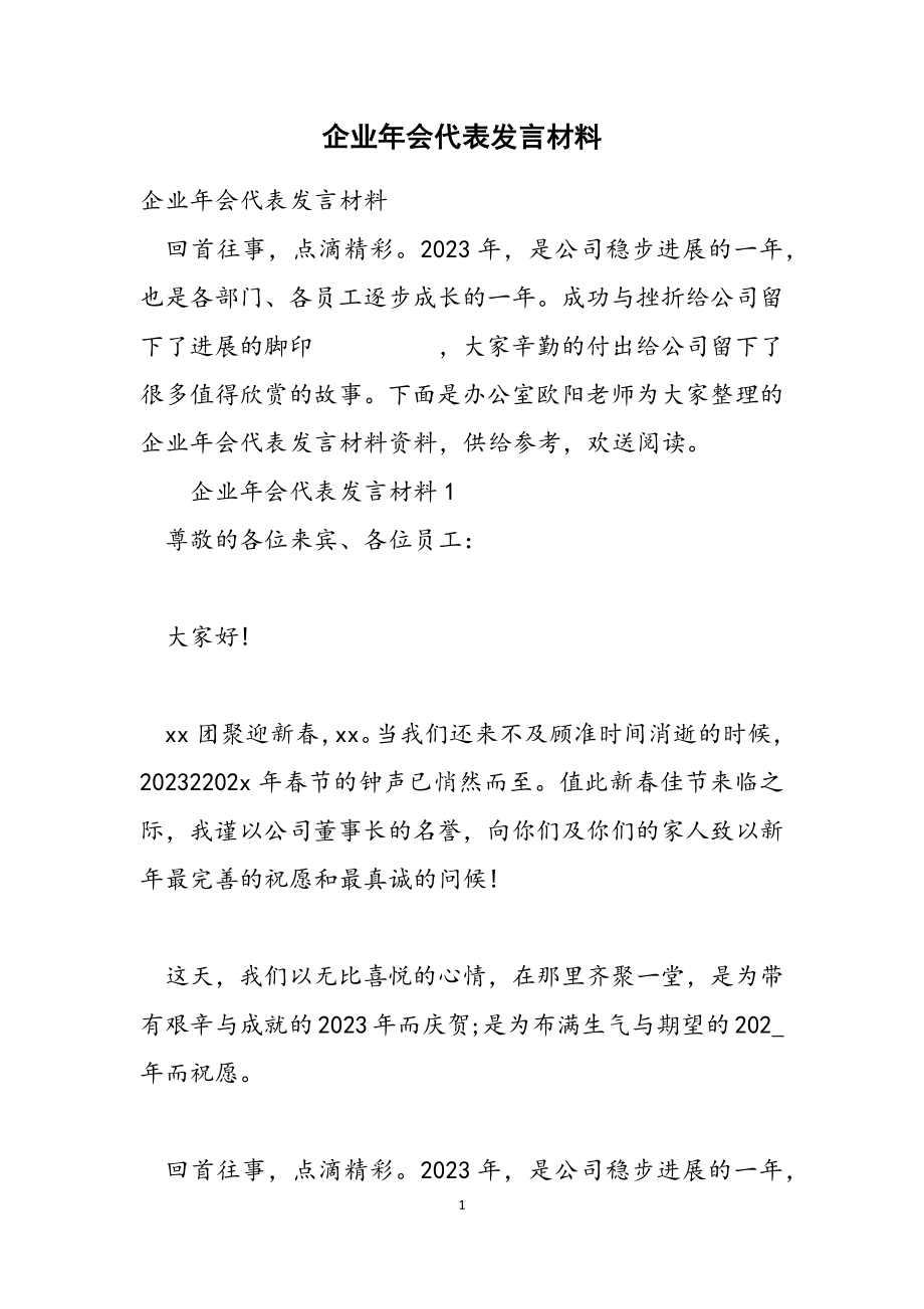 2023年企业年会代表发言材料.doc_第1页