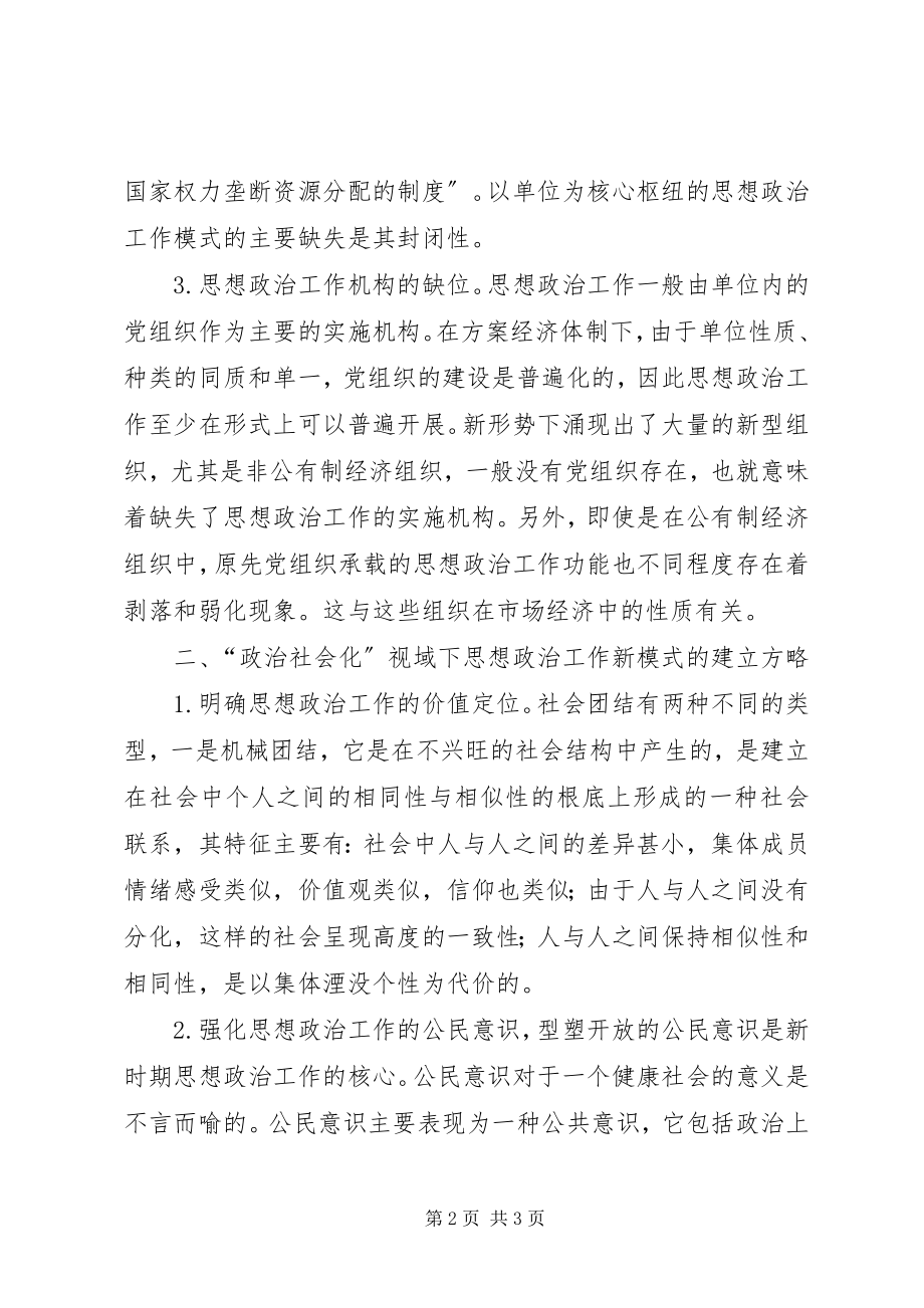 2023年政治社会化下思想政治新模式研究.docx_第2页