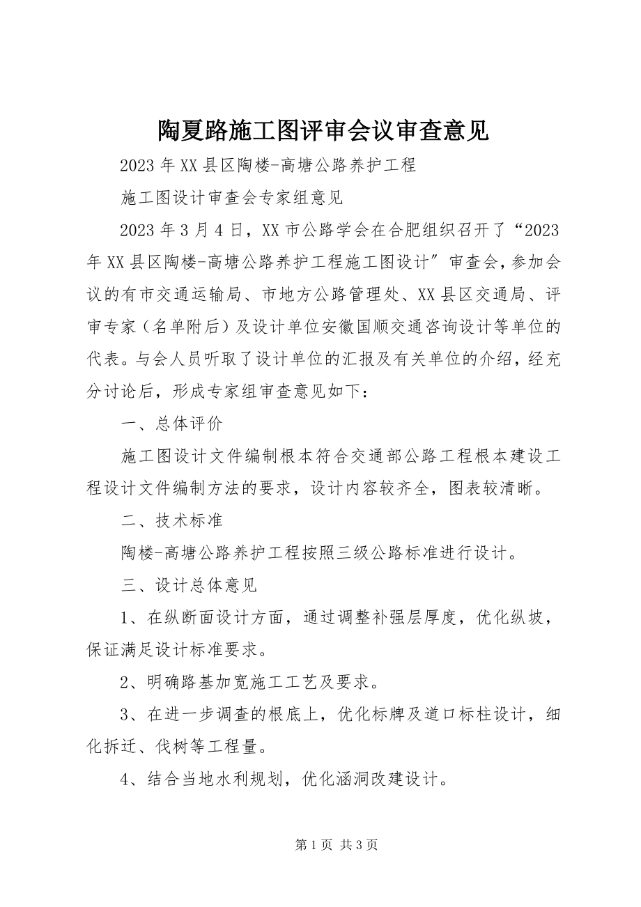 2023年陶夏路施工图评审会议审查意见.docx_第1页