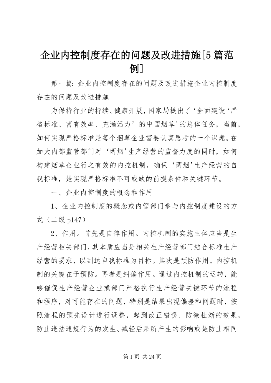 2023年企业内控制度存在的问题及改进措施5篇范例.docx_第1页