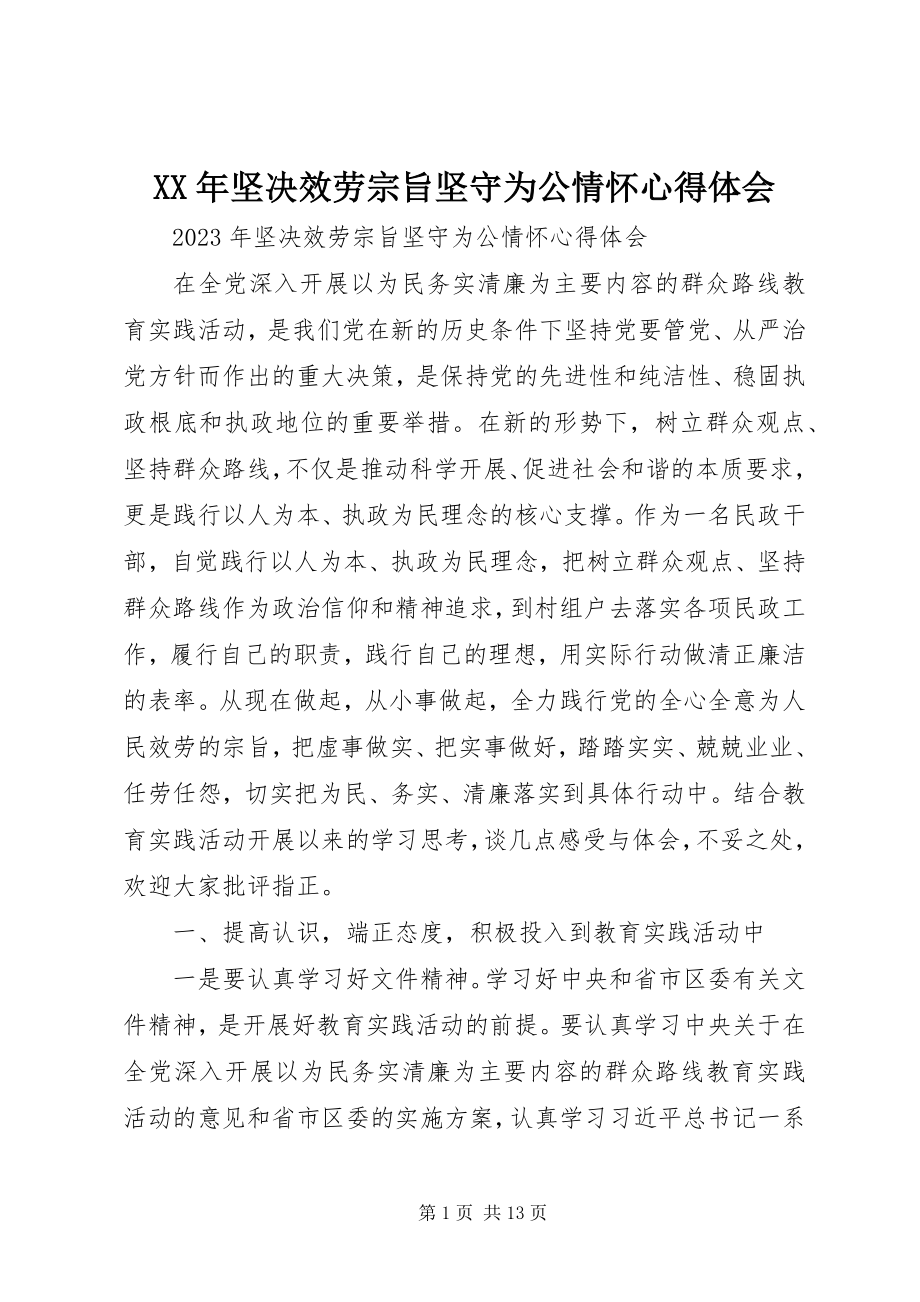 2023年坚定服务宗旨坚守为公情怀心得体会新编.docx_第1页