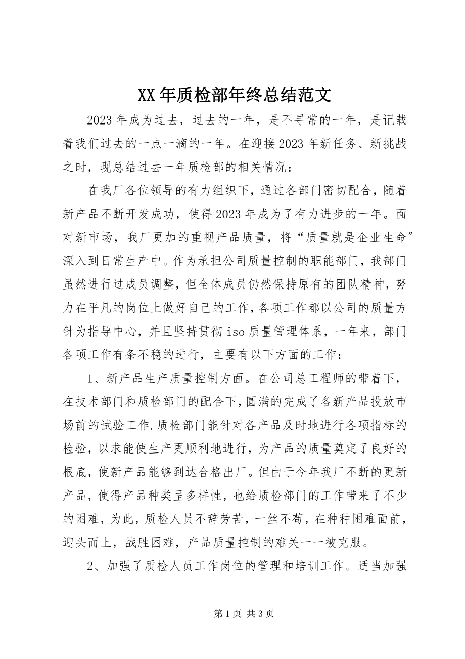 2023年质检部年终总结.docx_第1页