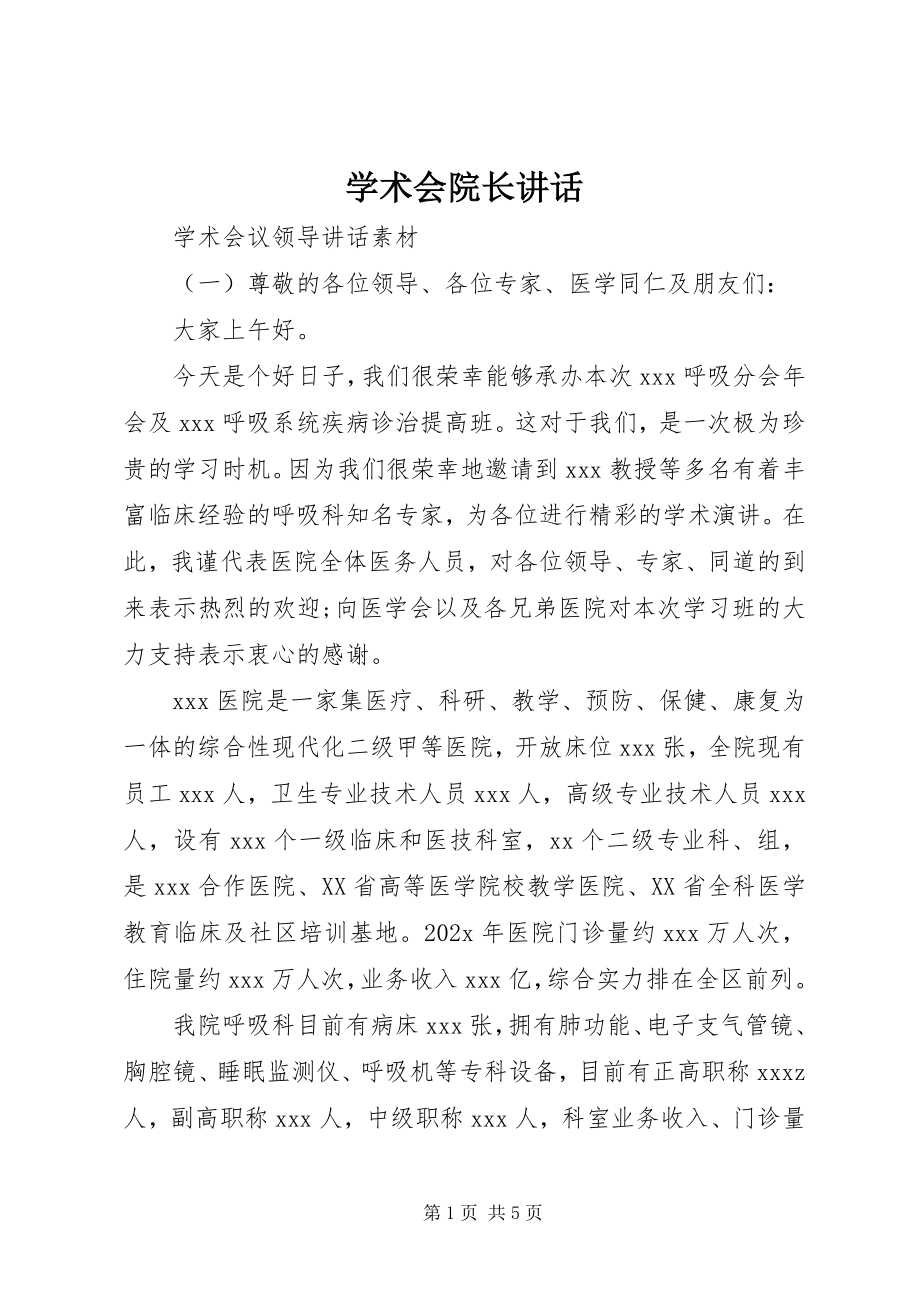 2023年学术会院长致辞.docx_第1页