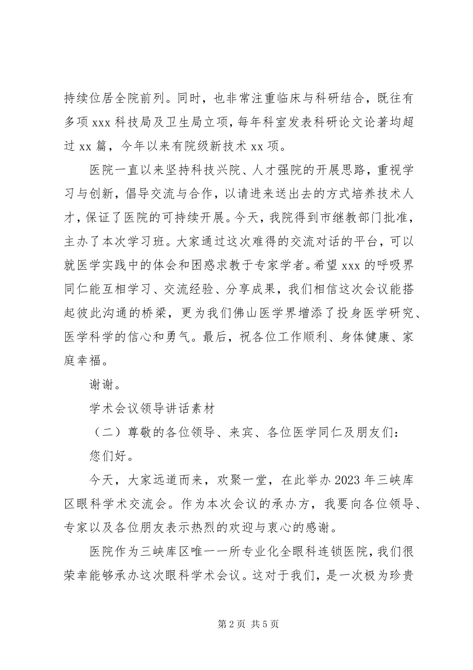 2023年学术会院长致辞.docx_第2页