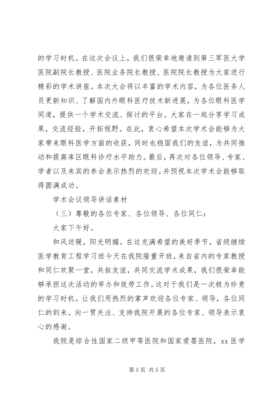 2023年学术会院长致辞.docx_第3页