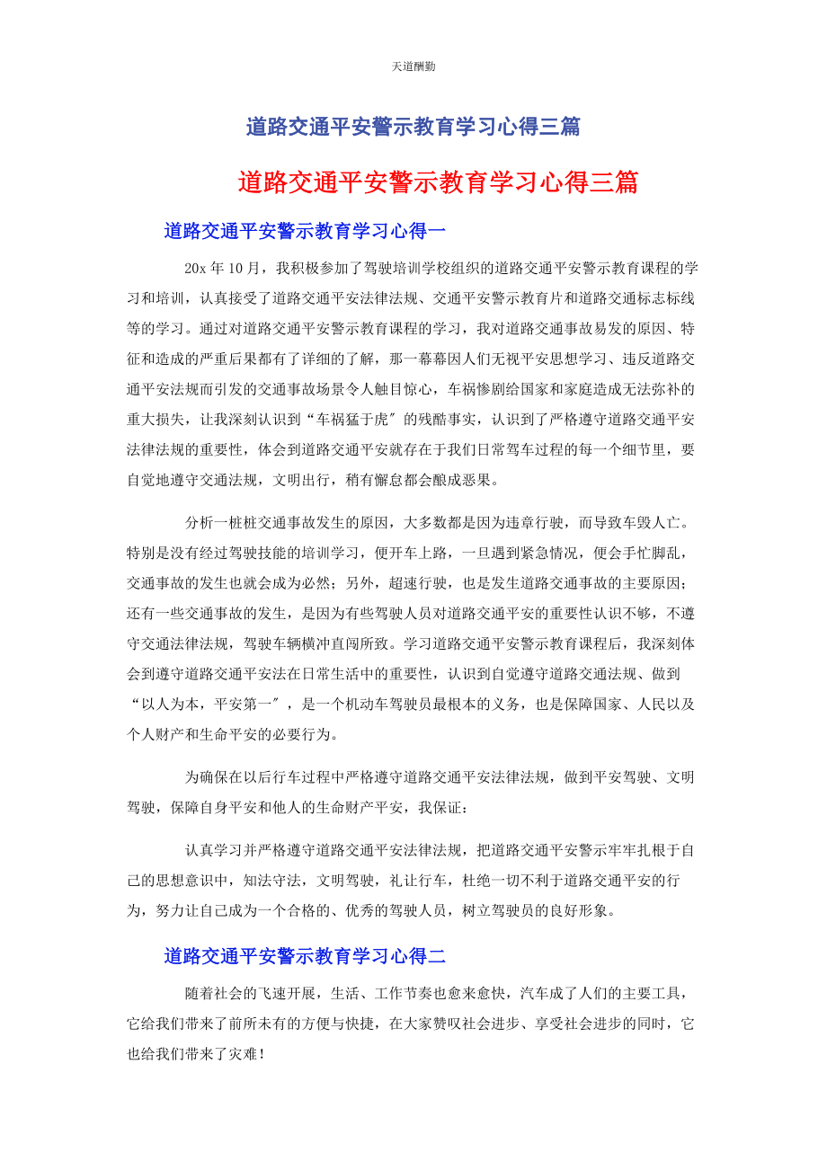 2023年道路交通安全警示教育学习心得3篇范文.docx_第1页