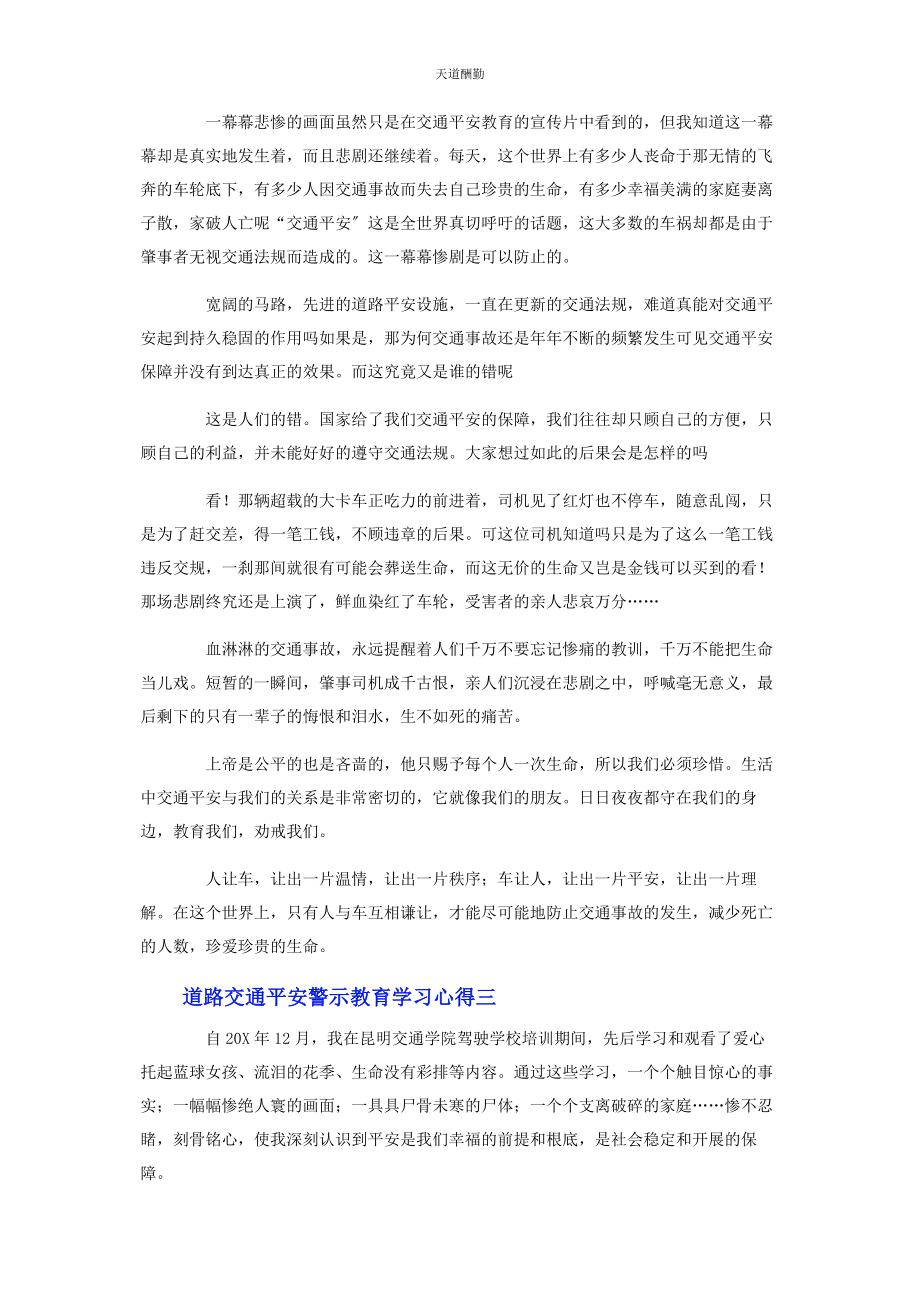 2023年道路交通安全警示教育学习心得3篇范文.docx_第2页