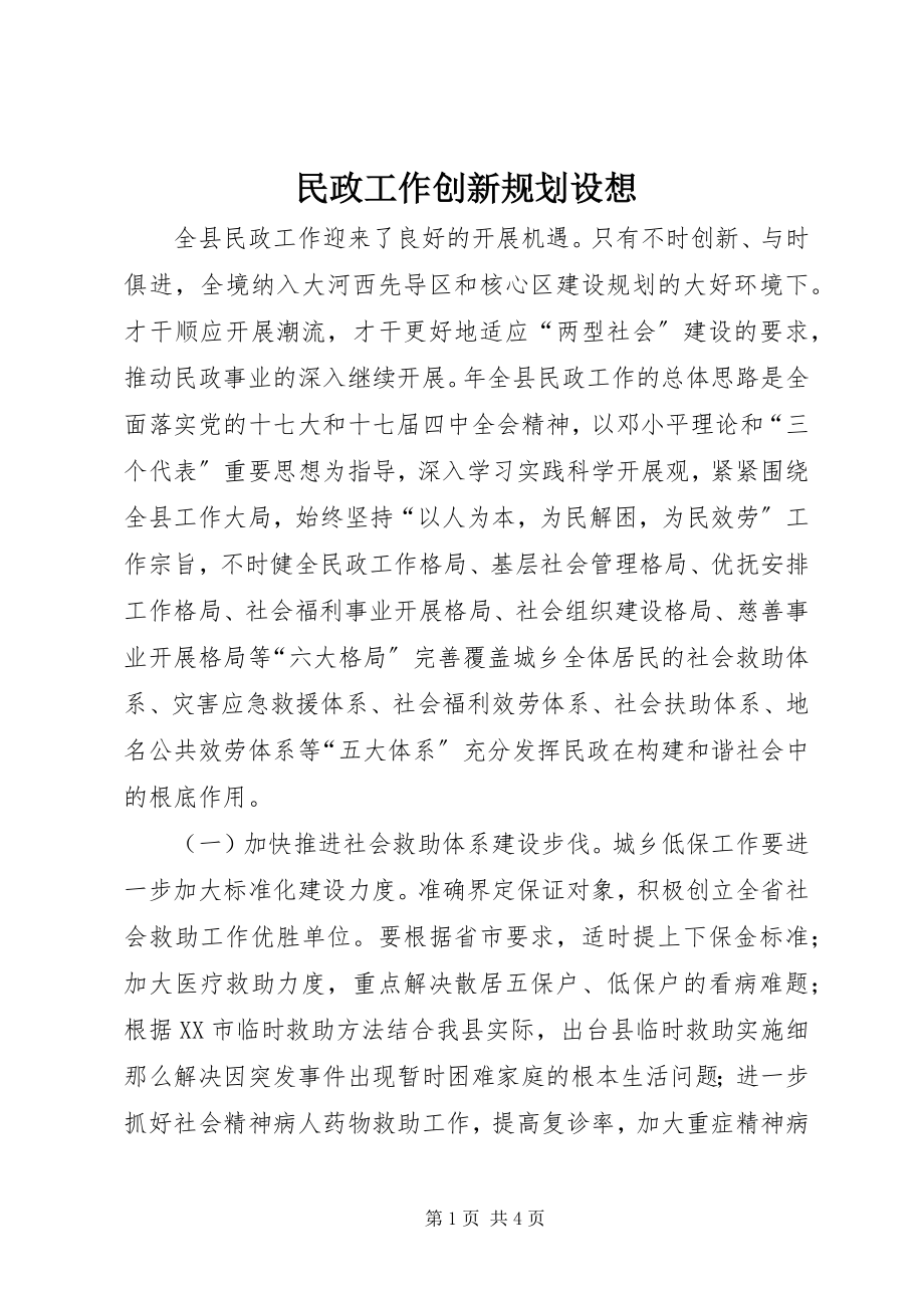 2023年民政工作创新规划设想.docx_第1页