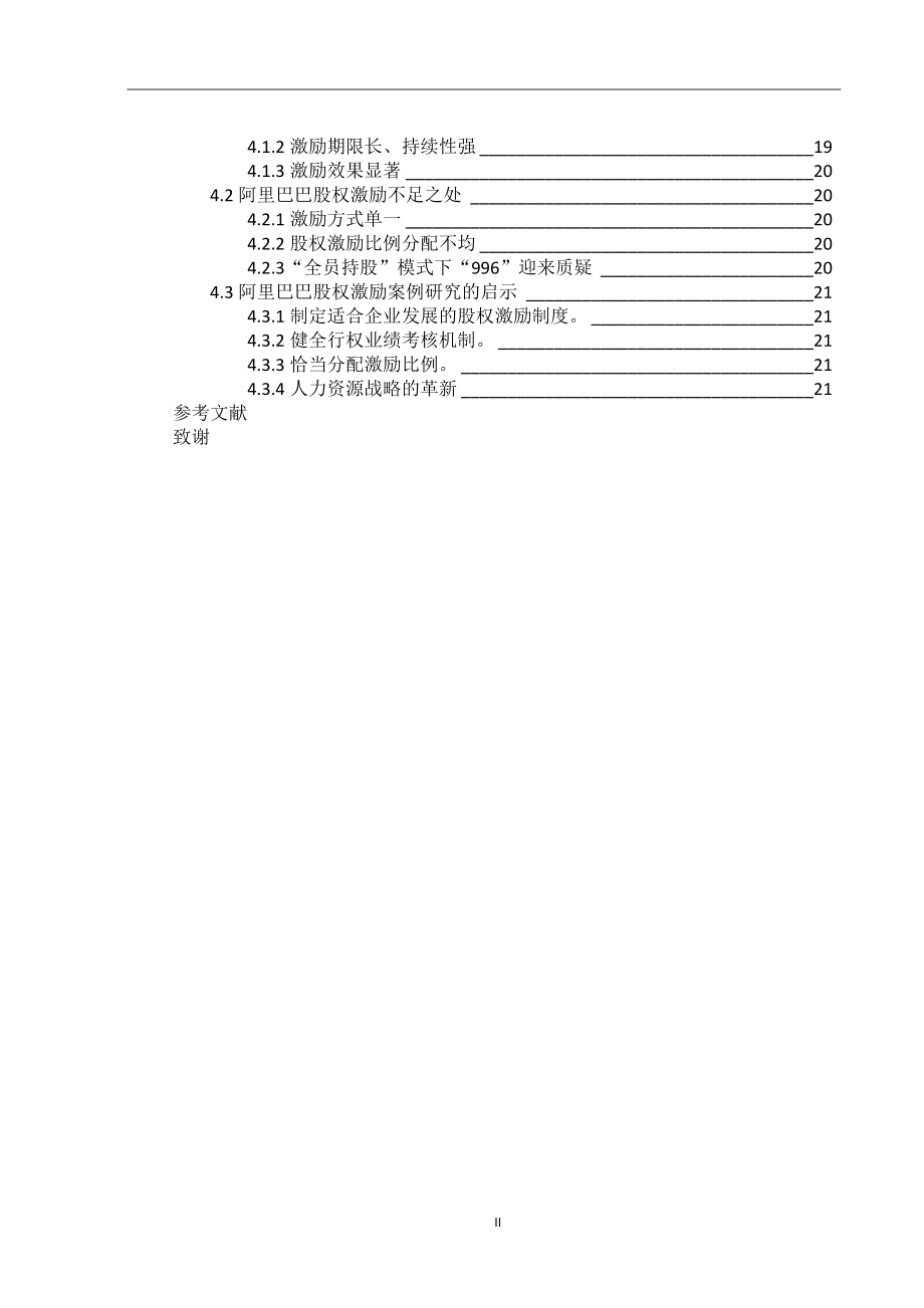 股权激励制度初探—以阿里巴巴股权激励制度为例金融学专业.docx_第2页