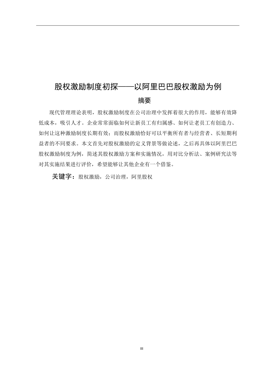 股权激励制度初探—以阿里巴巴股权激励制度为例金融学专业.docx_第3页