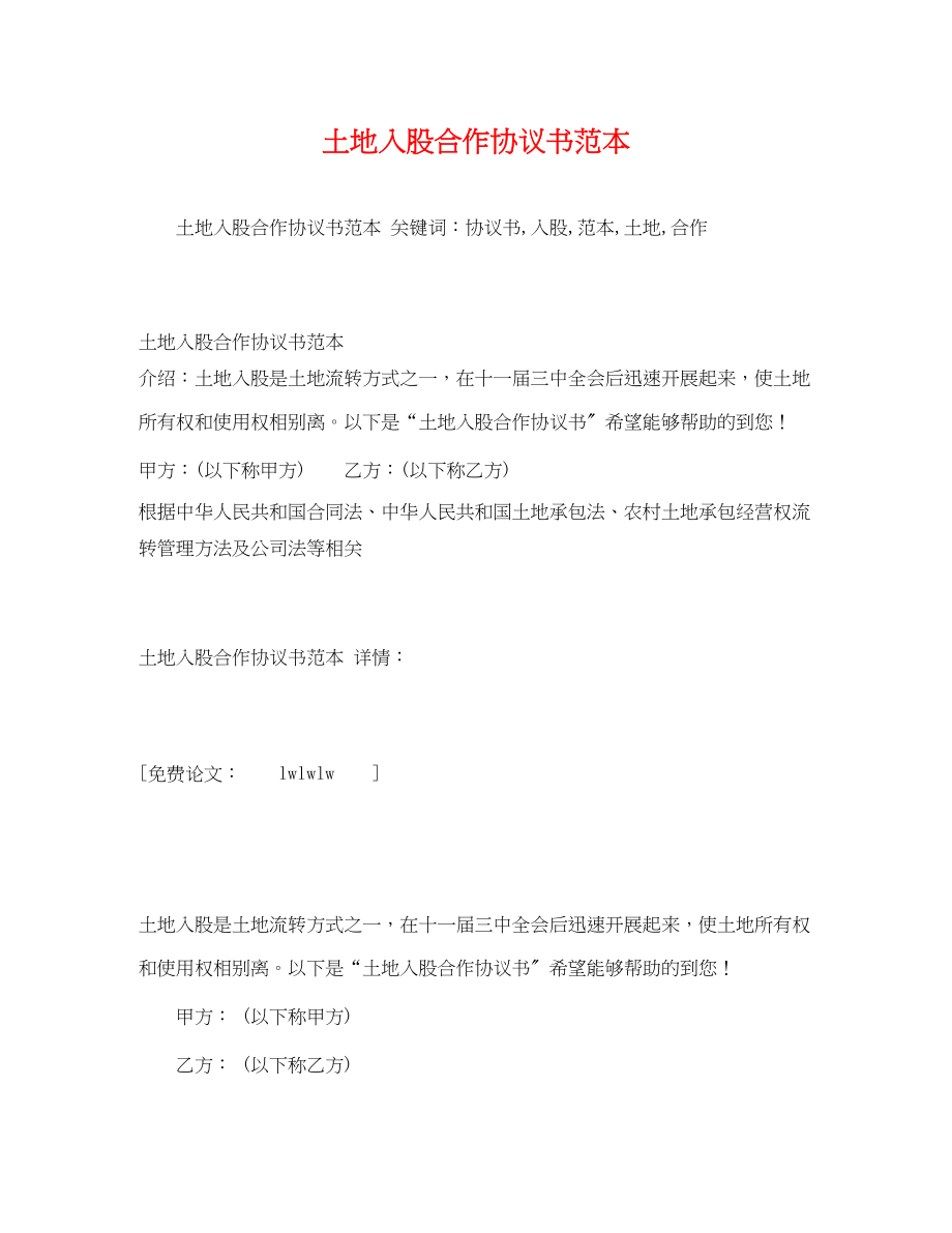 2023年土地入股合作协议书.docx_第1页