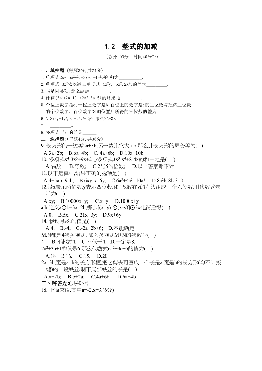 2023年数学七年级下北师大版12整式的加减同步练习.docx_第1页