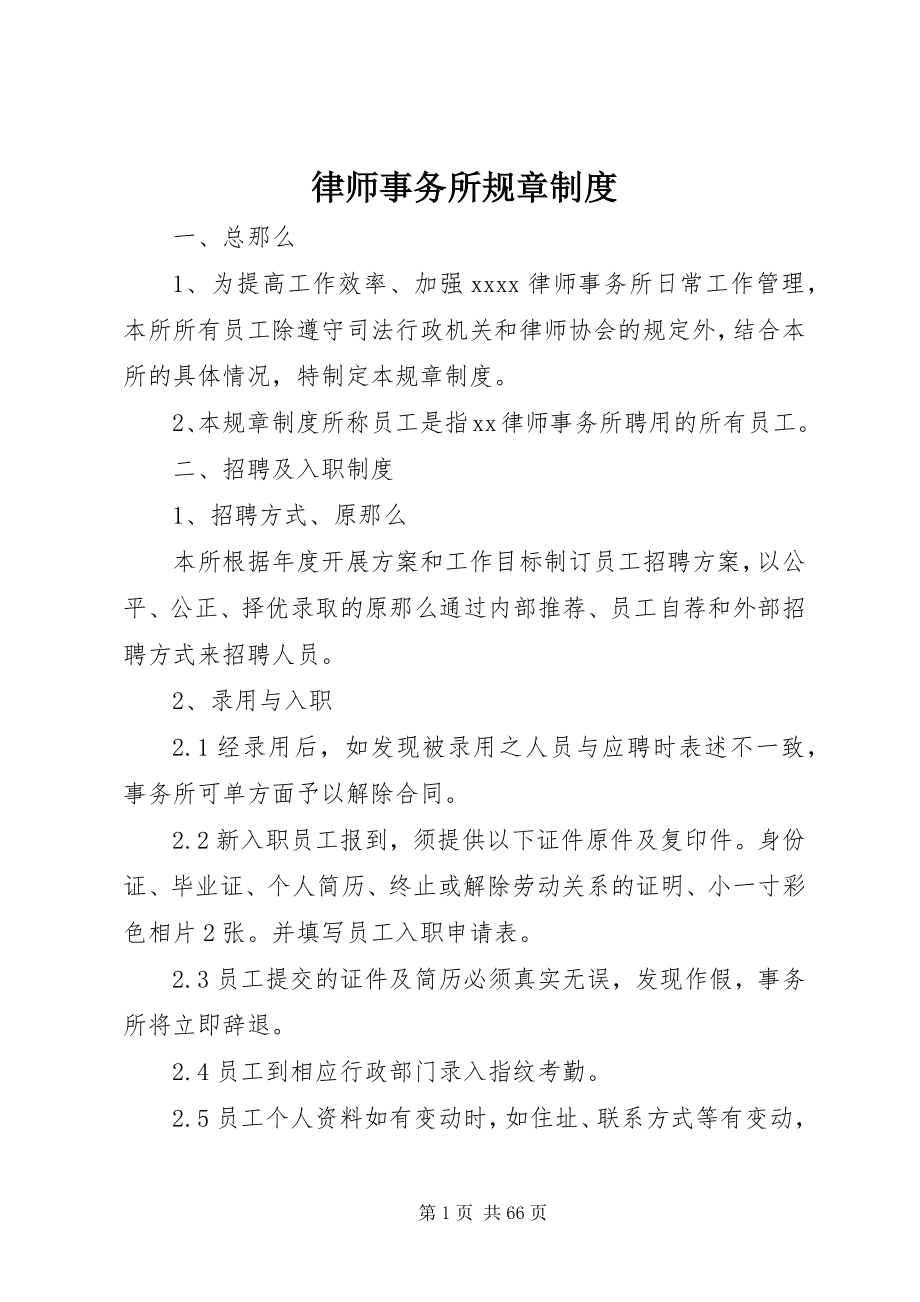 2023年律师事务所规章制度.docx_第1页