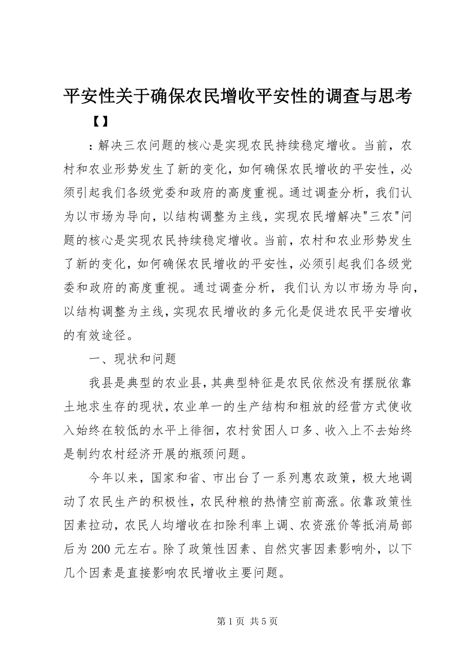 2023年安全性关于确保农民增收安全性的调查与思考新编.docx_第1页