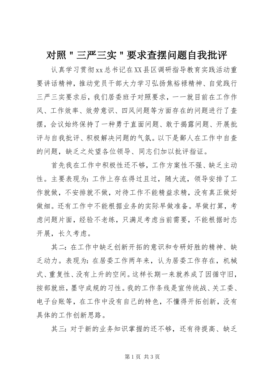 2023年对照＂三严三实＂要求查摆问题自我批评.docx_第1页