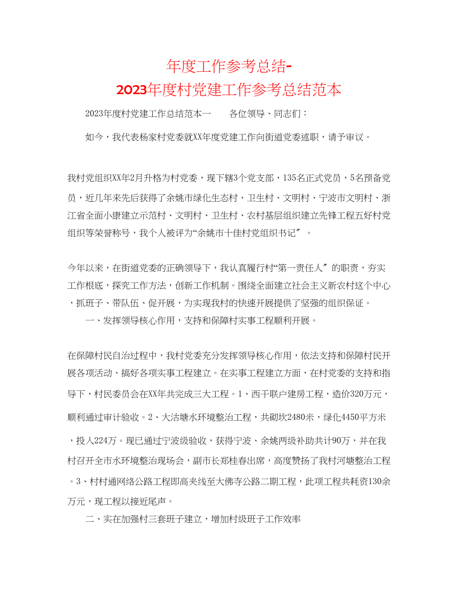 2023年度工作总结度村党建工作总结范本.docx_第1页