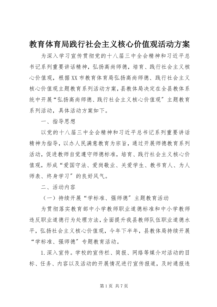 2023年教育体育局践行社会主义核心价值观活动方案.docx_第1页