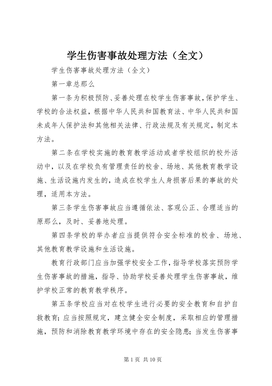 2023年《学生伤害事故处理办法》（全文）.docx_第1页