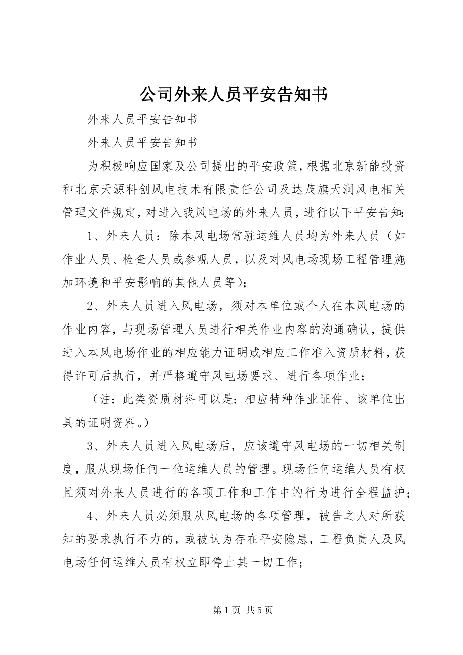 2023年公司外来人员安全告知书.docx_第1页