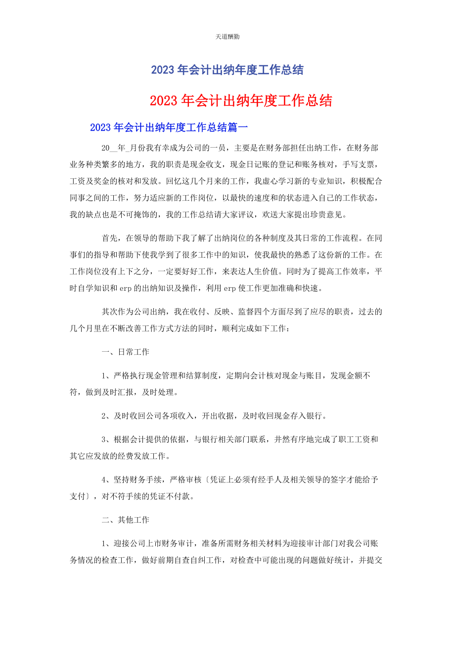 2023年会计出纳年度工作总结2.docx_第1页