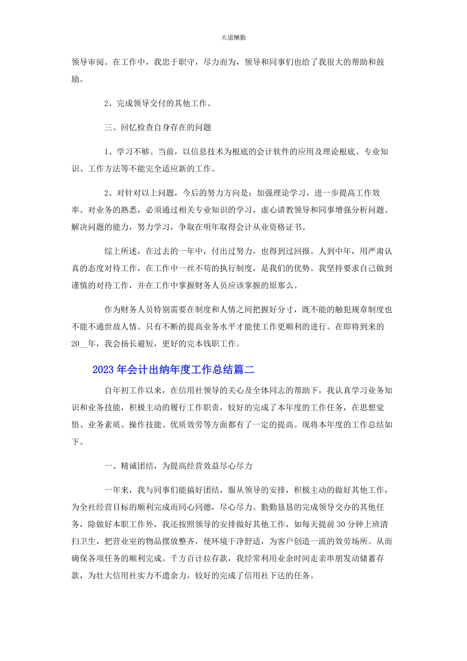 2023年会计出纳年度工作总结2.docx_第2页