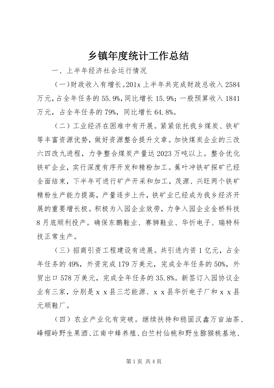 2023年乡镇年度统计工作总结.docx_第1页