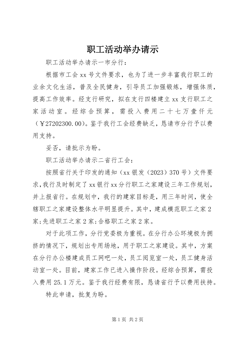 2023年职工活动举办请示.docx_第1页