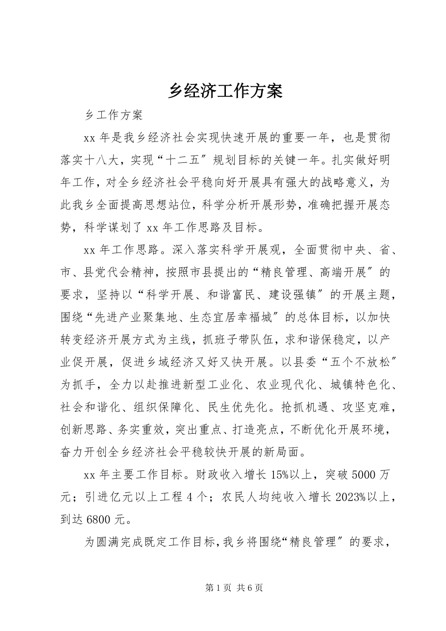 2023年乡经济工作计划.docx_第1页