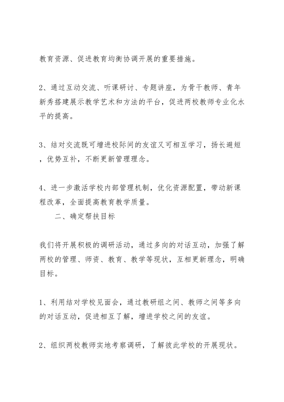 2023年学校结对帮扶方案.doc_第2页