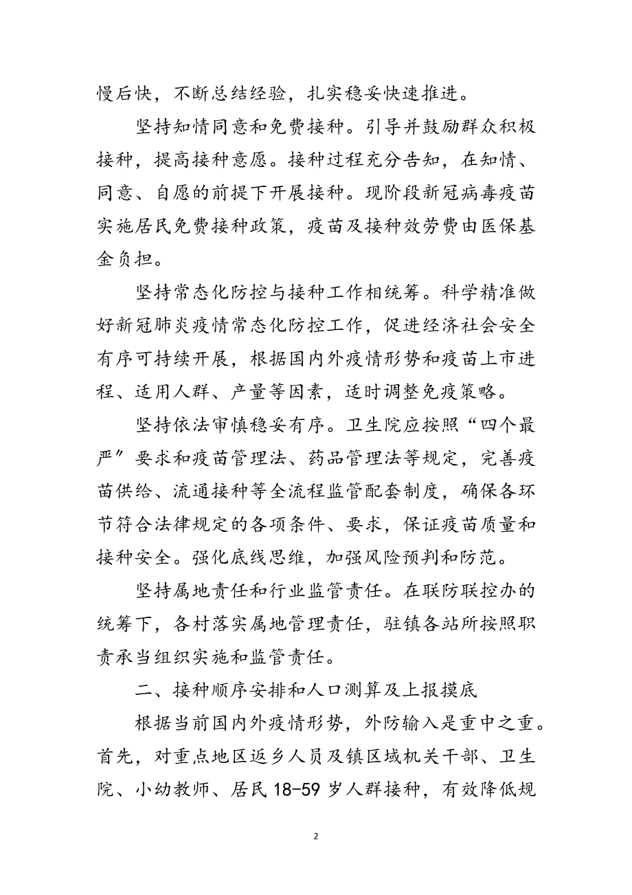 2023年新冠病毒疫苗接种实施方案范文.doc_第2页