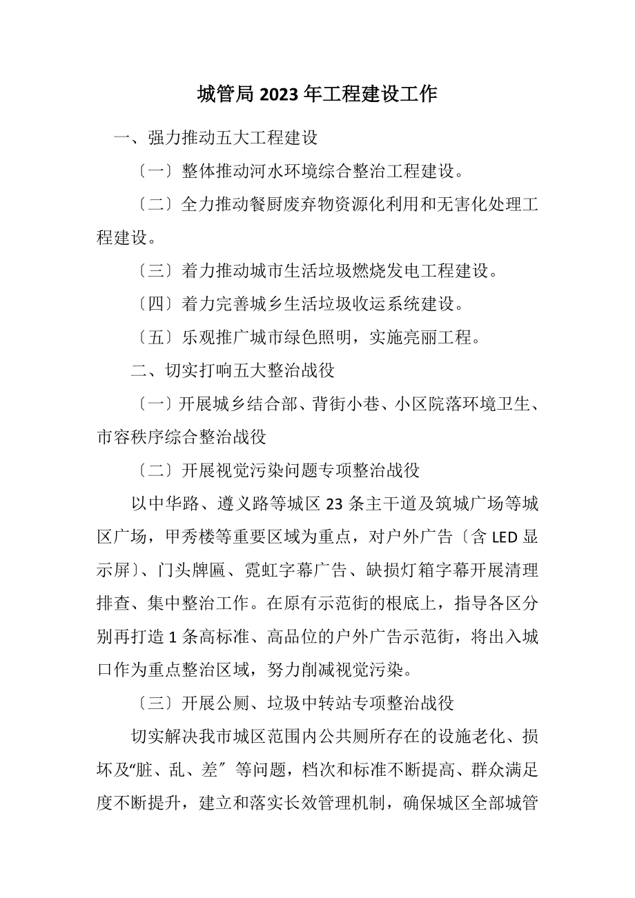 2023年城管局2023年项目建设工作计划.docx_第1页