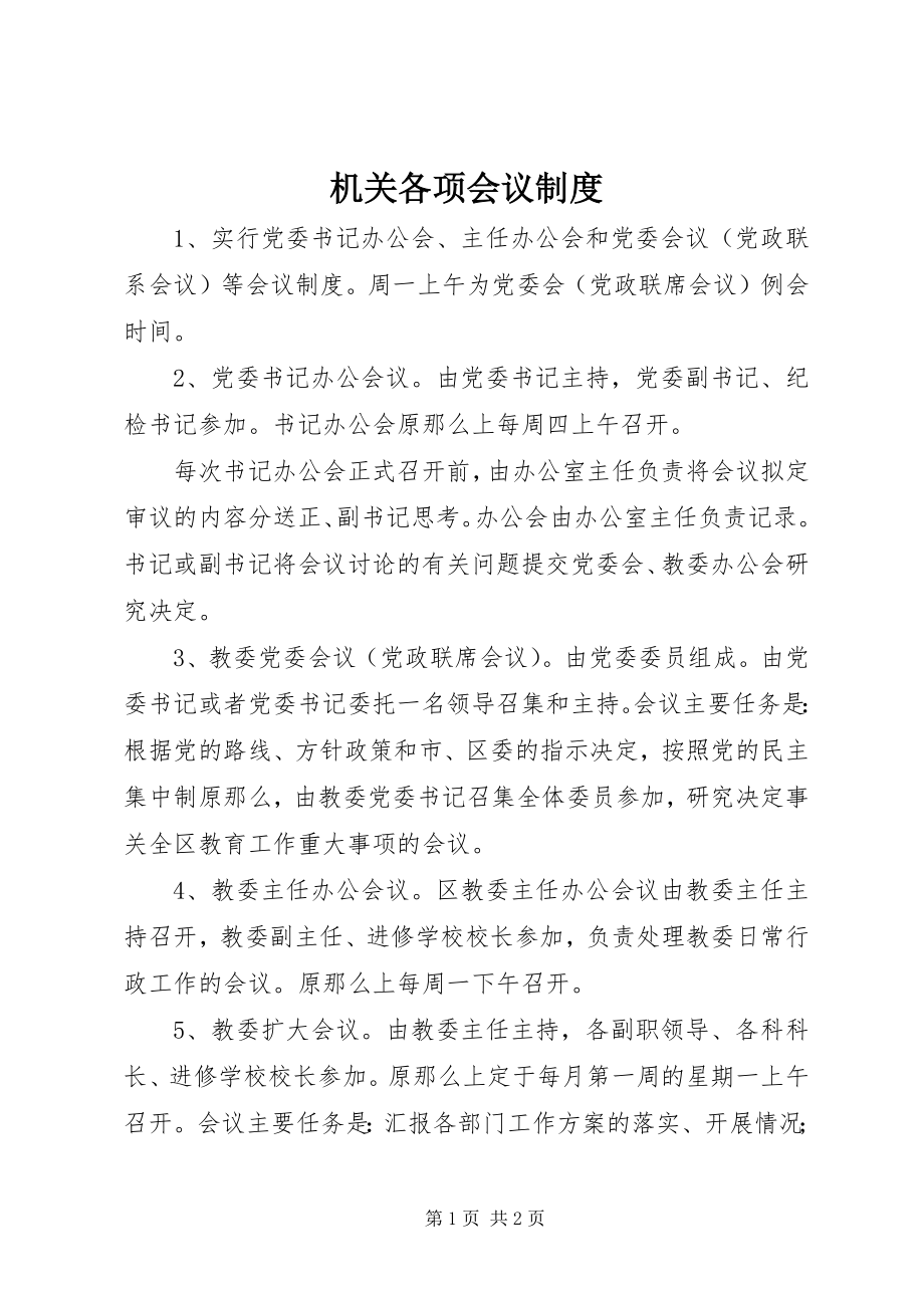 2023年机关各项会议制度.docx_第1页