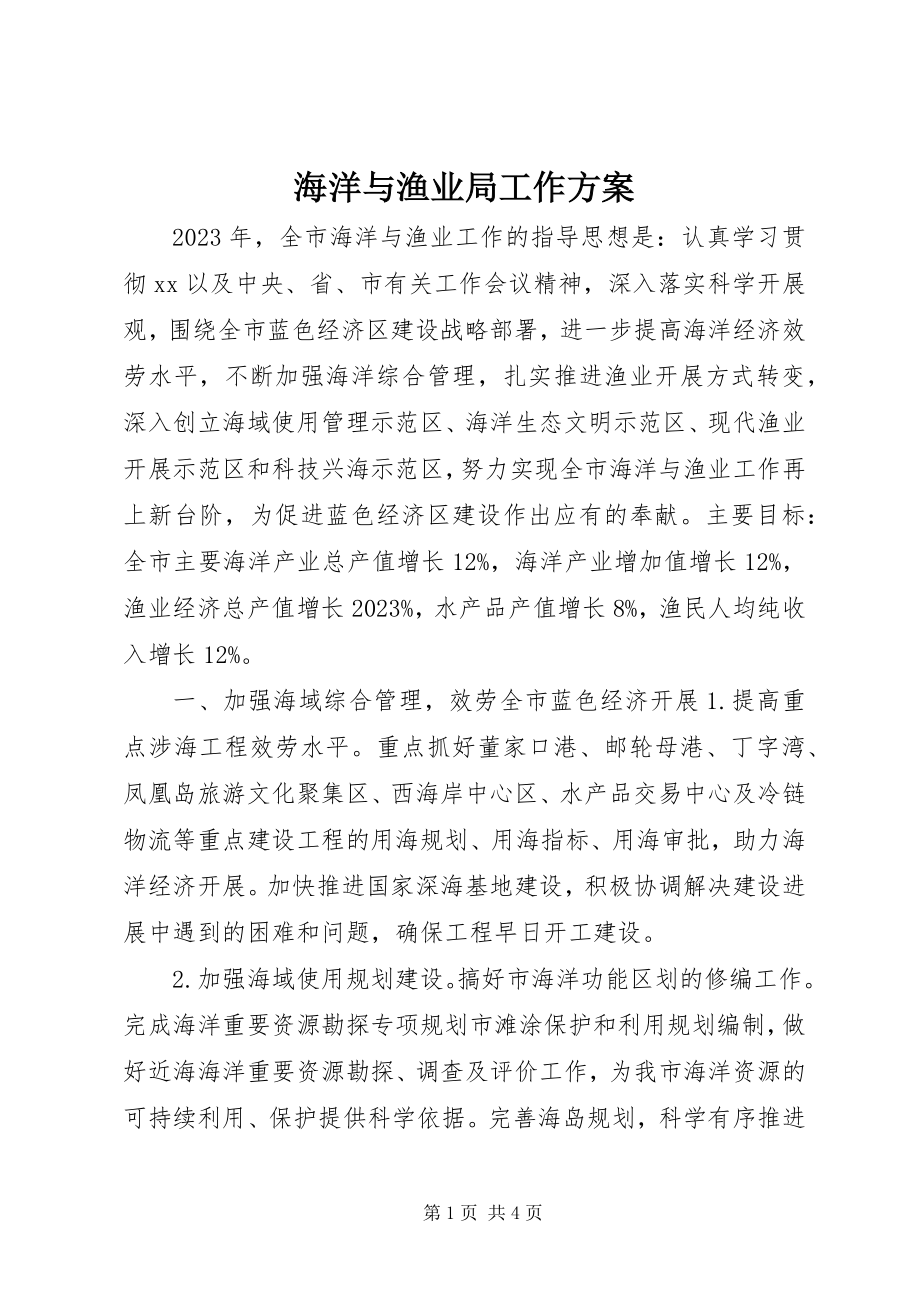 2023年海洋与渔业局工作计划.docx_第1页