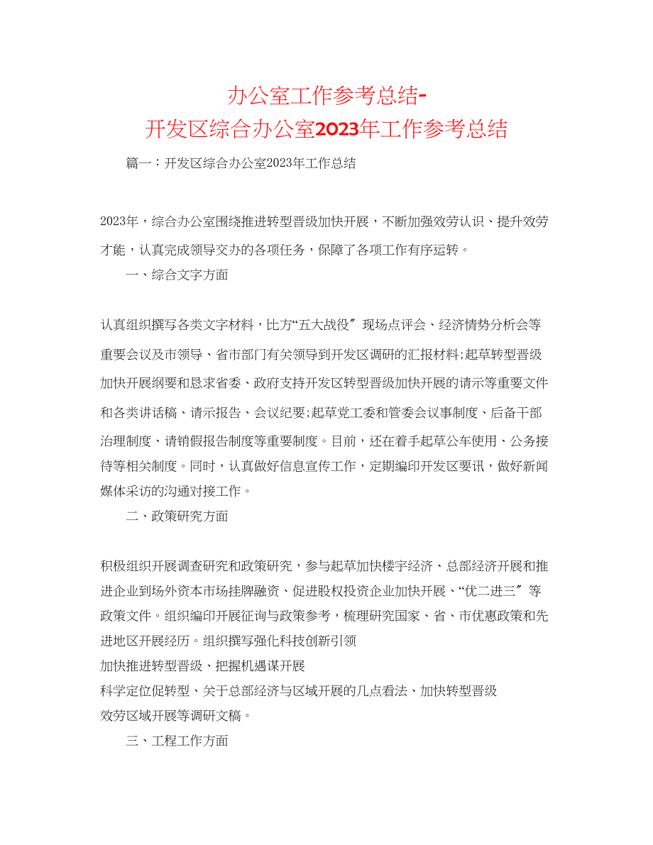 2023年办公室工作总结开发区综合办公室工作总结.docx_第1页