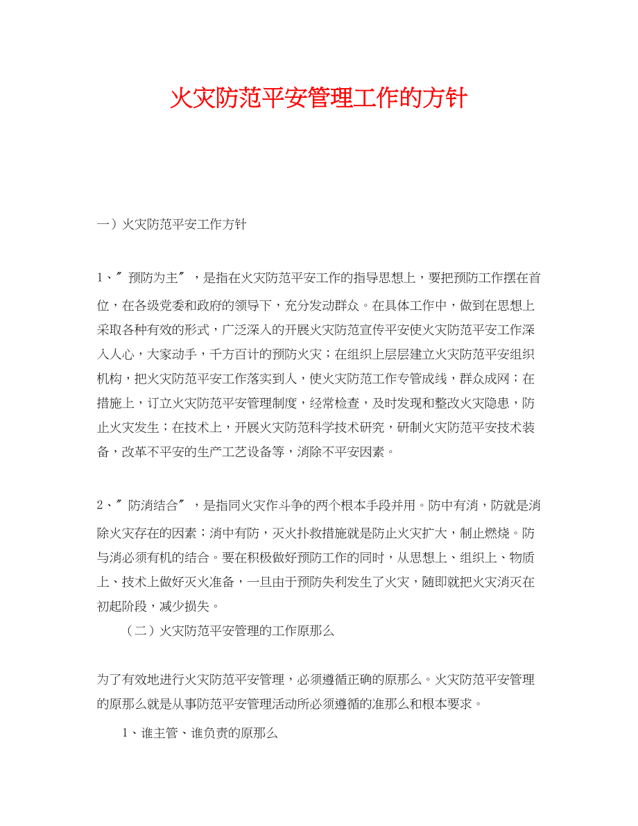 2023年《安全管理》之火灾防范安全管理工作的方针.docx_第1页