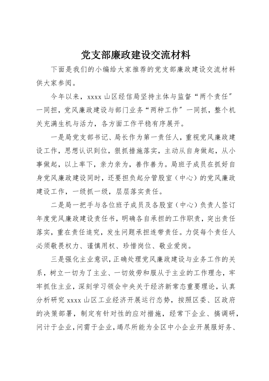 2023年党支部廉政建设交流材料.docx_第1页