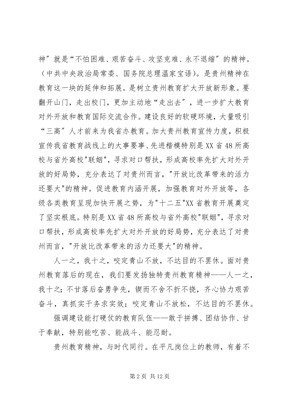 2023年贵州教育精神学习总结3[5篇.docx_第2页