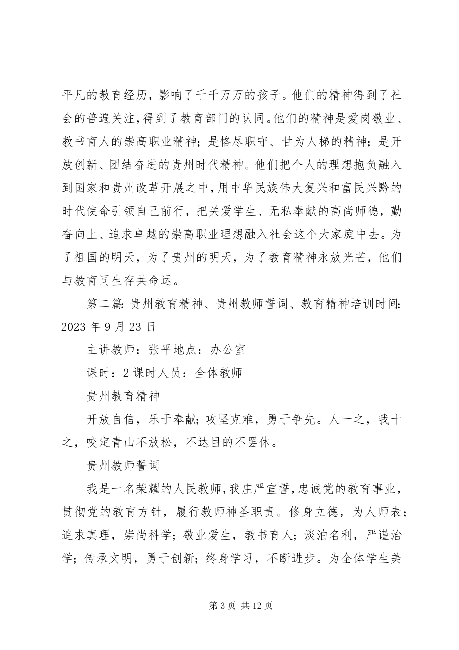 2023年贵州教育精神学习总结3[5篇.docx_第3页