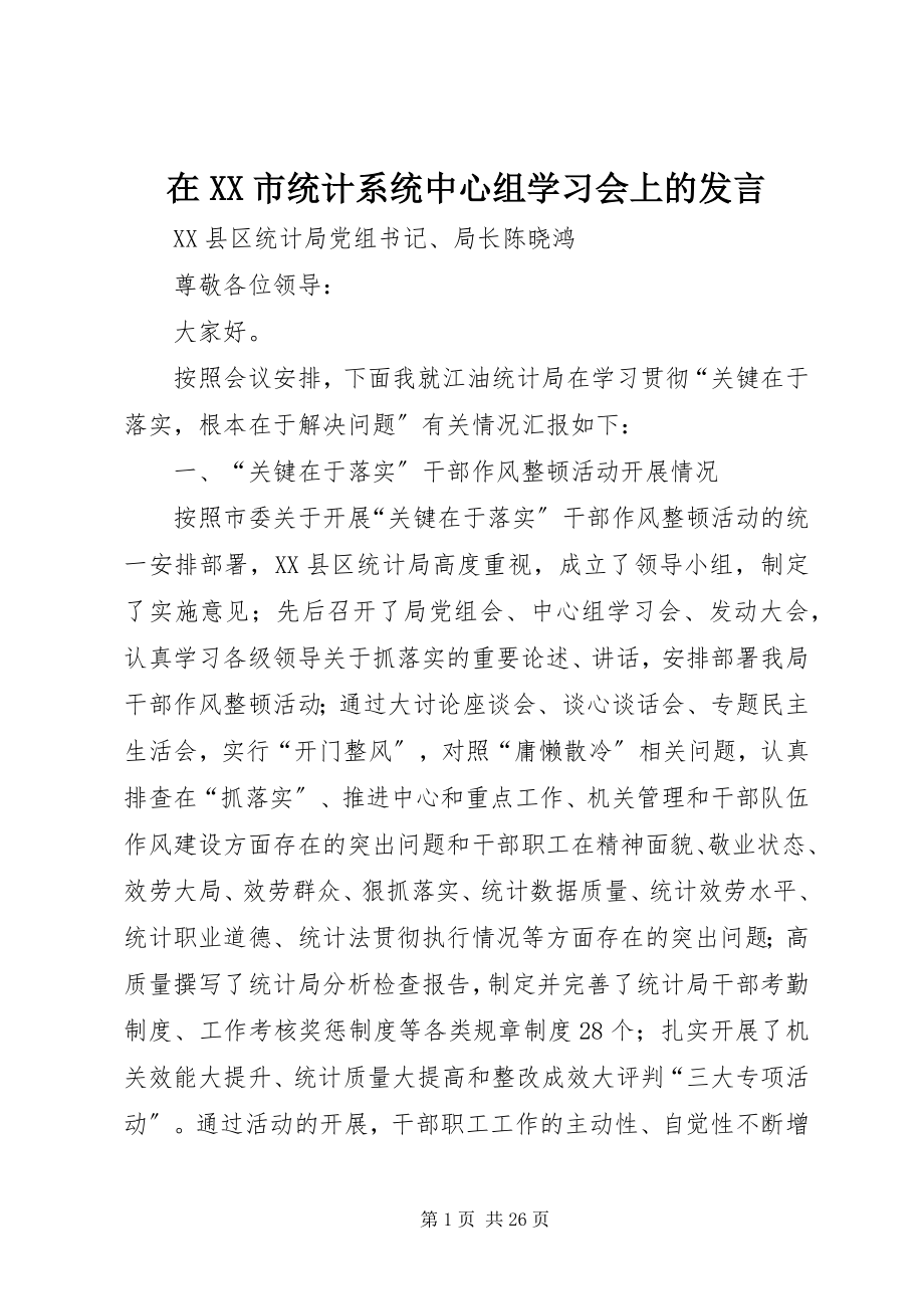 2023年在XX市统计系统中心组学习会上的讲话.docx_第1页