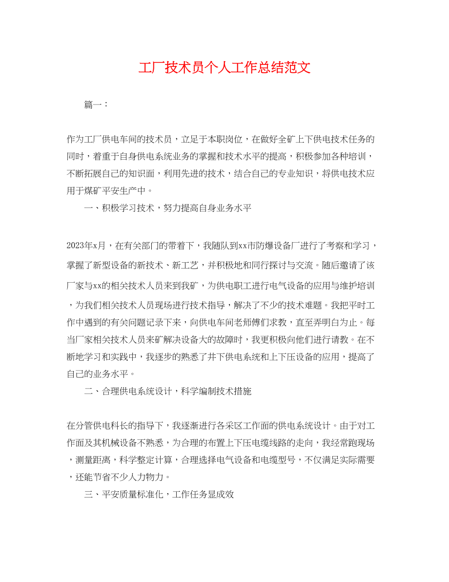 2023年工厂技术员个人工作总结.docx_第1页