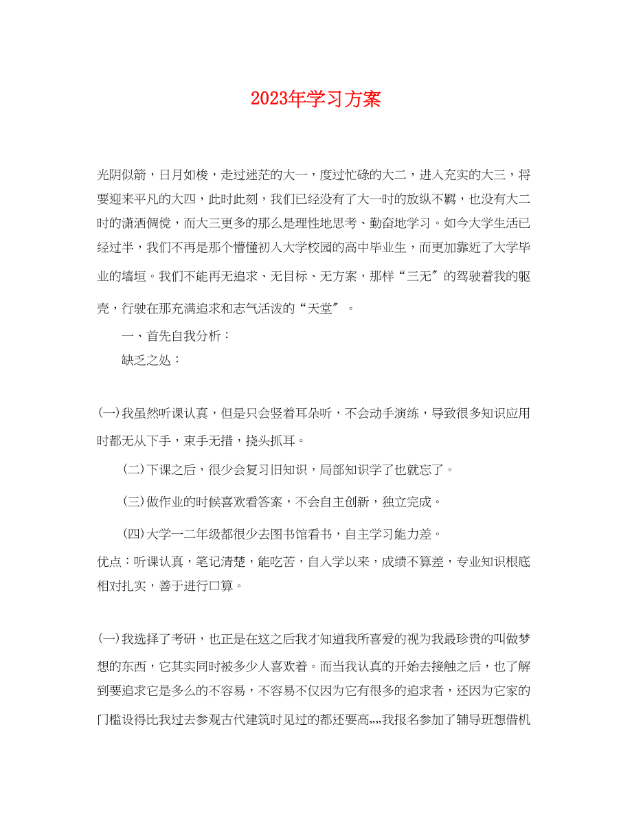 2023年学习计划22.docx_第1页