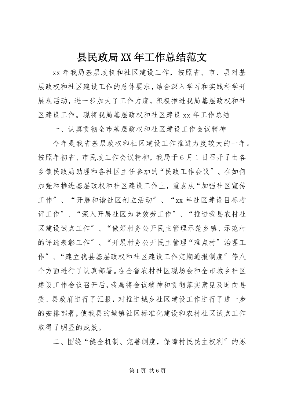 2023年县民政局工作总结3.docx_第1页