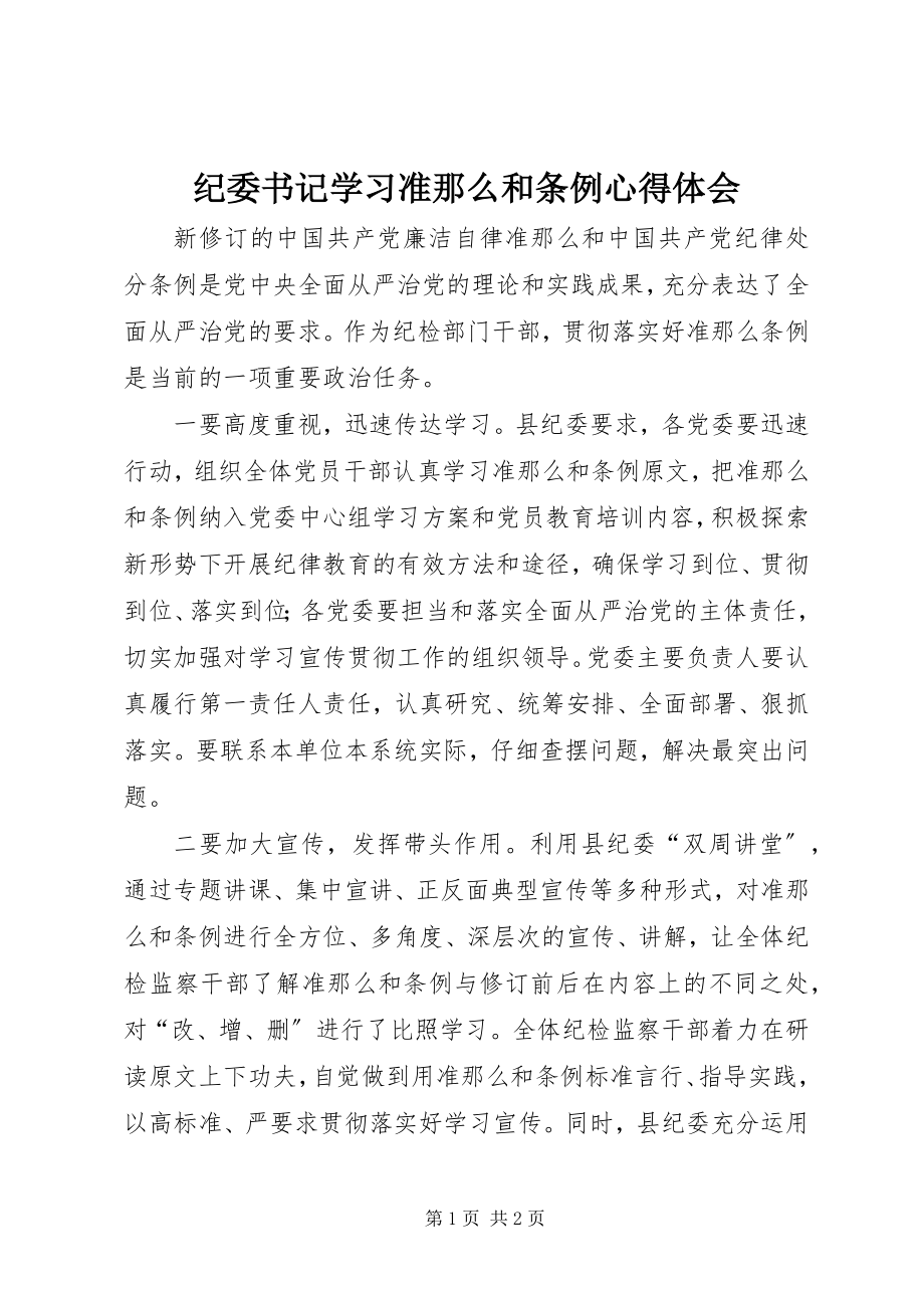 2023年纪委书记学习准则和条例心得体会.docx_第1页