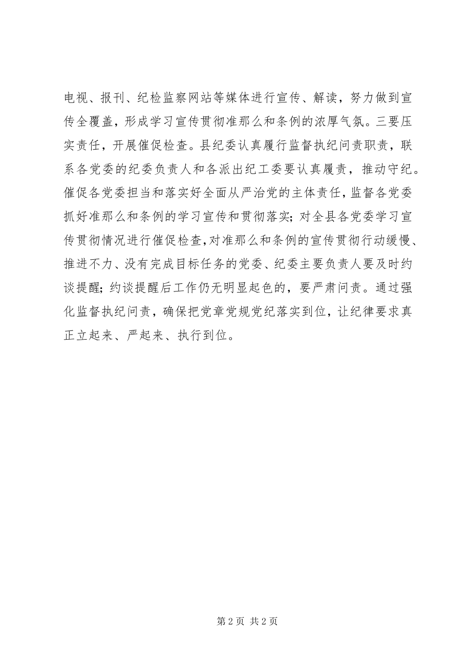 2023年纪委书记学习准则和条例心得体会.docx_第2页