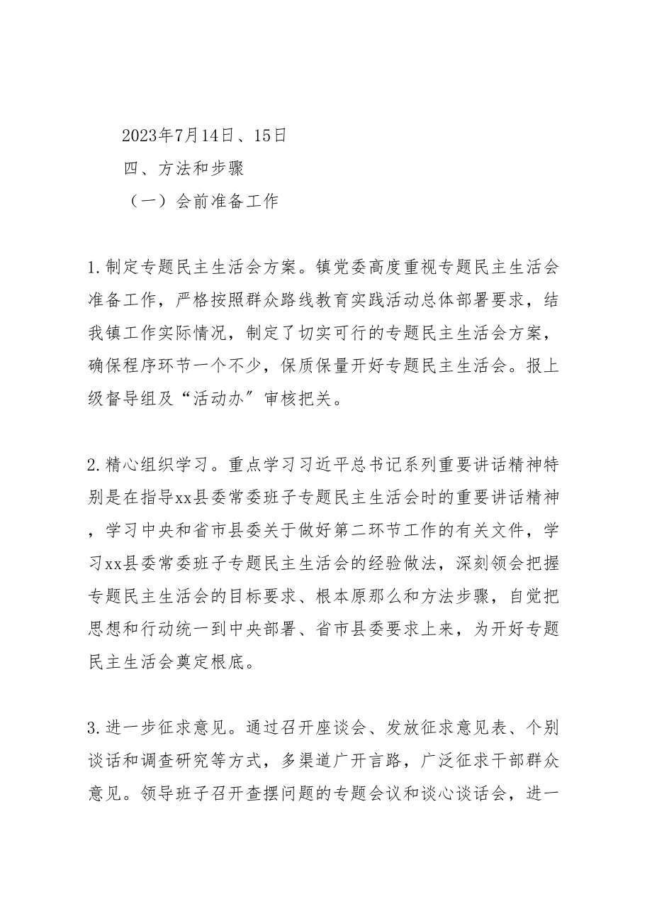 2023年乡镇党的群众路线教育实践活动专题民主生活会实施方案.doc_第2页