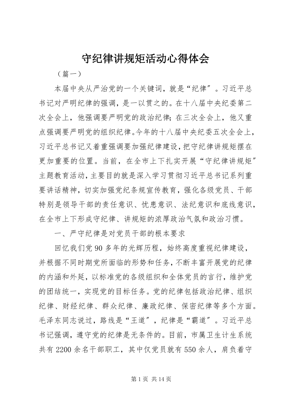 2023年守纪律讲规矩活动心得体会.docx_第1页