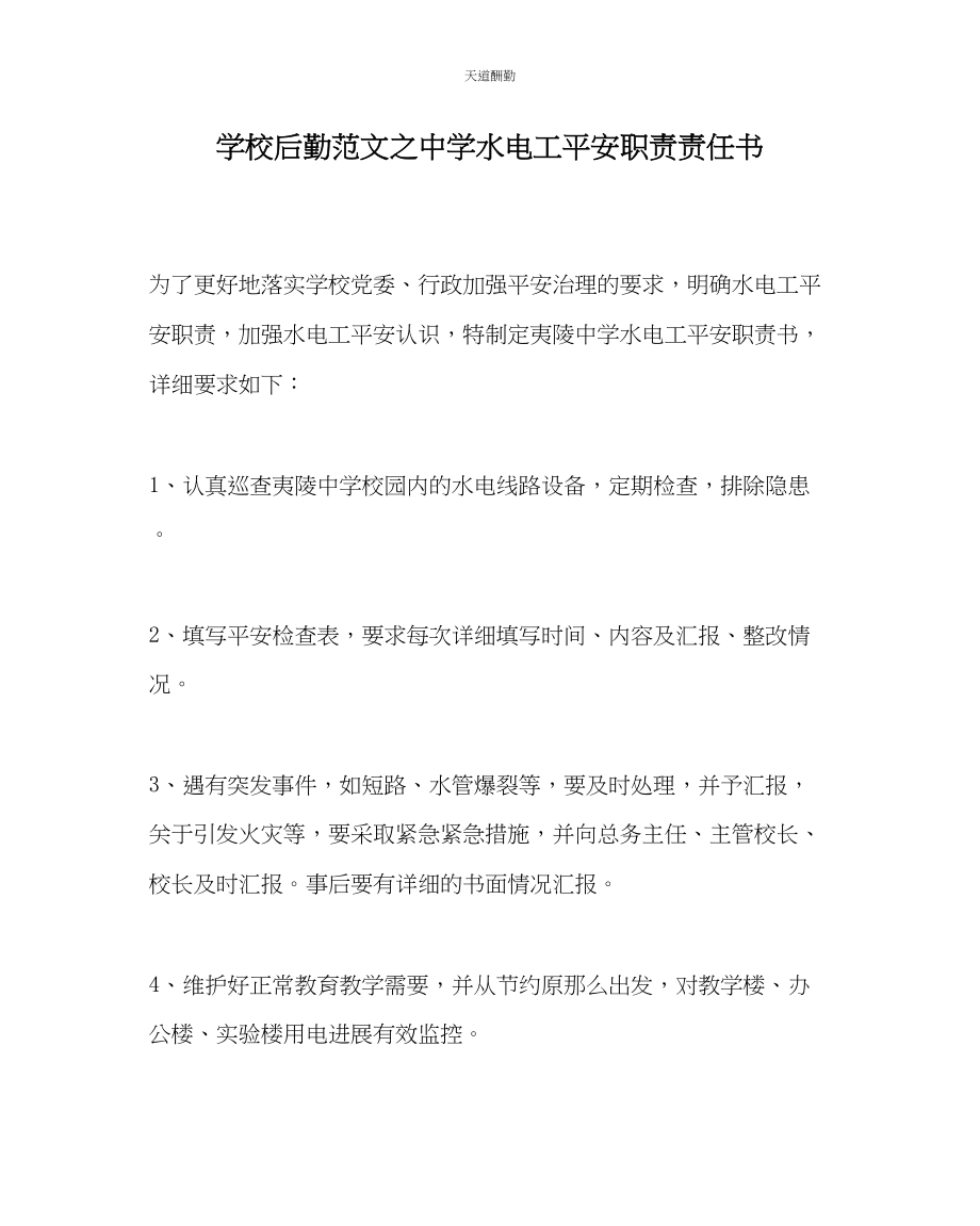 2023年学校后勤中学水电工安全职责责任书.docx_第1页